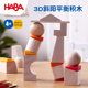 德国HABA进口百变模型积木3D立体拼图木质创意拼插儿童3 4岁玩具
