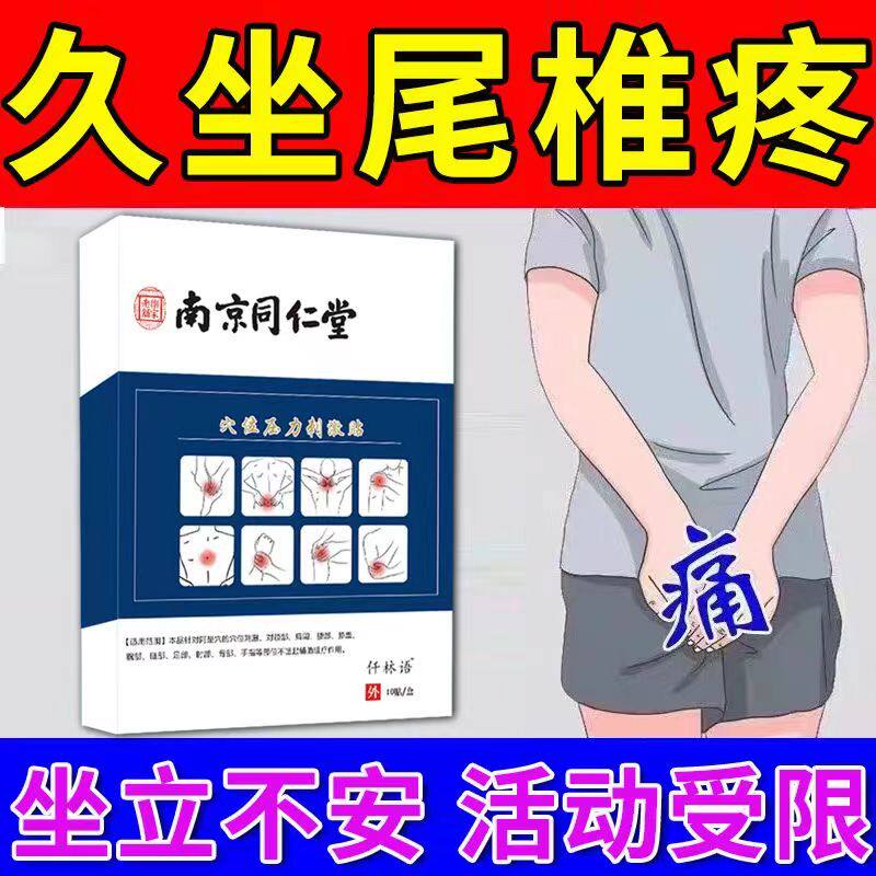 久坐尾椎骨疼痛屁股疼坐立不安活动受到限制可搭配膏药贴qx