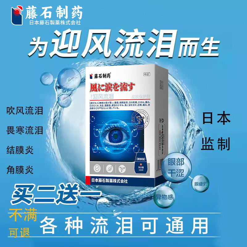 日本迎风流泪滴眼液泪道堵塞眼药水眼贴眼睛流眼泪神器眼干眼涩lo