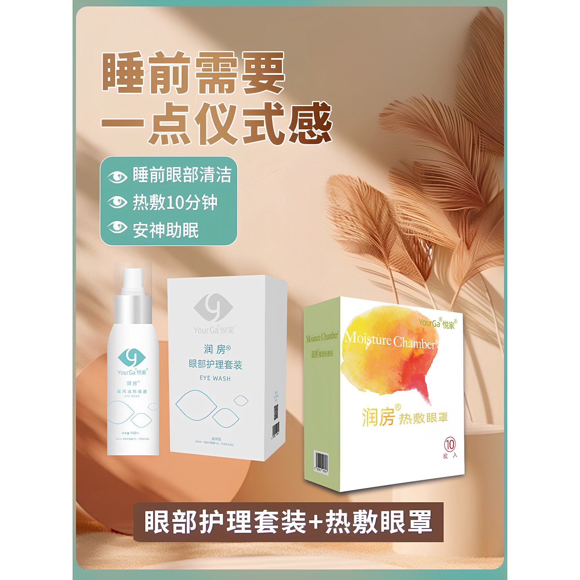 实惠套装悦家热敷眼罩+眼部清洁套装MGD睑缘清洁一喷即爽
