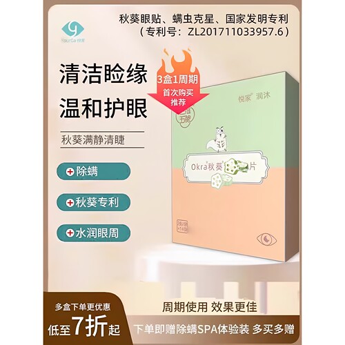 秋葵眼贴悦家干眼症视疲劳除满