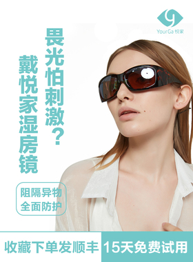 悦家干眼湿房镜ICL全半飞秒甲亢翼状胬肉白内障眼科术后防护镜