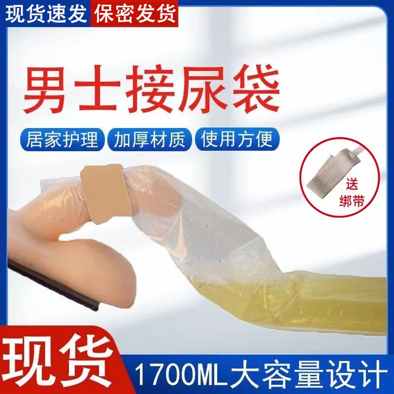 一次性接尿袋老人尿袋男用便利尿袋瘫痪老人卧床接尿袋一次性尿袋