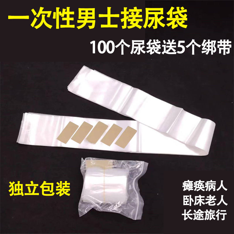加厚成人尿袋一次性卧床老人接尿神器男应急接尿袋塑料袋绑带车用