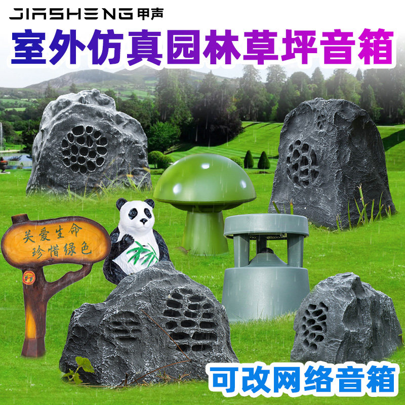 甲声户外园林景观音箱室外防水喇叭公园假山石头音响景区广播系统