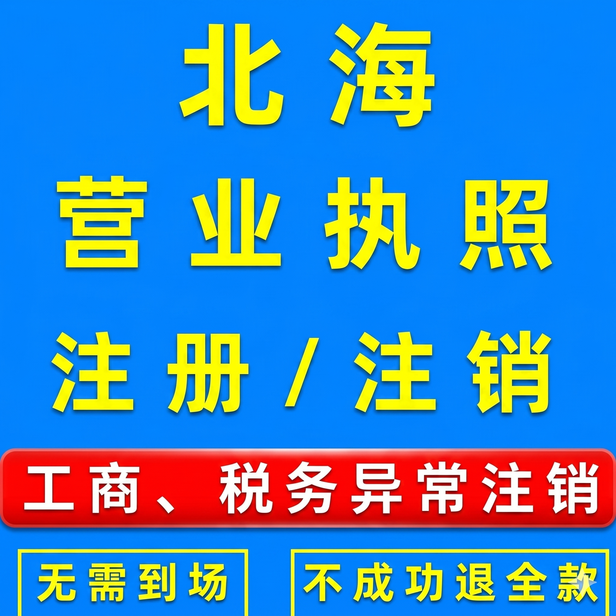 广西北海营业执照注销代理公司个体户执照注销工商税务异常注销