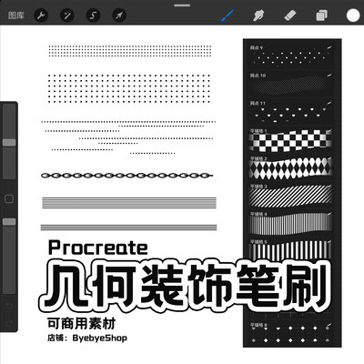 Procreate几何装饰笔刷 可商用排版素材 ByebyeShop