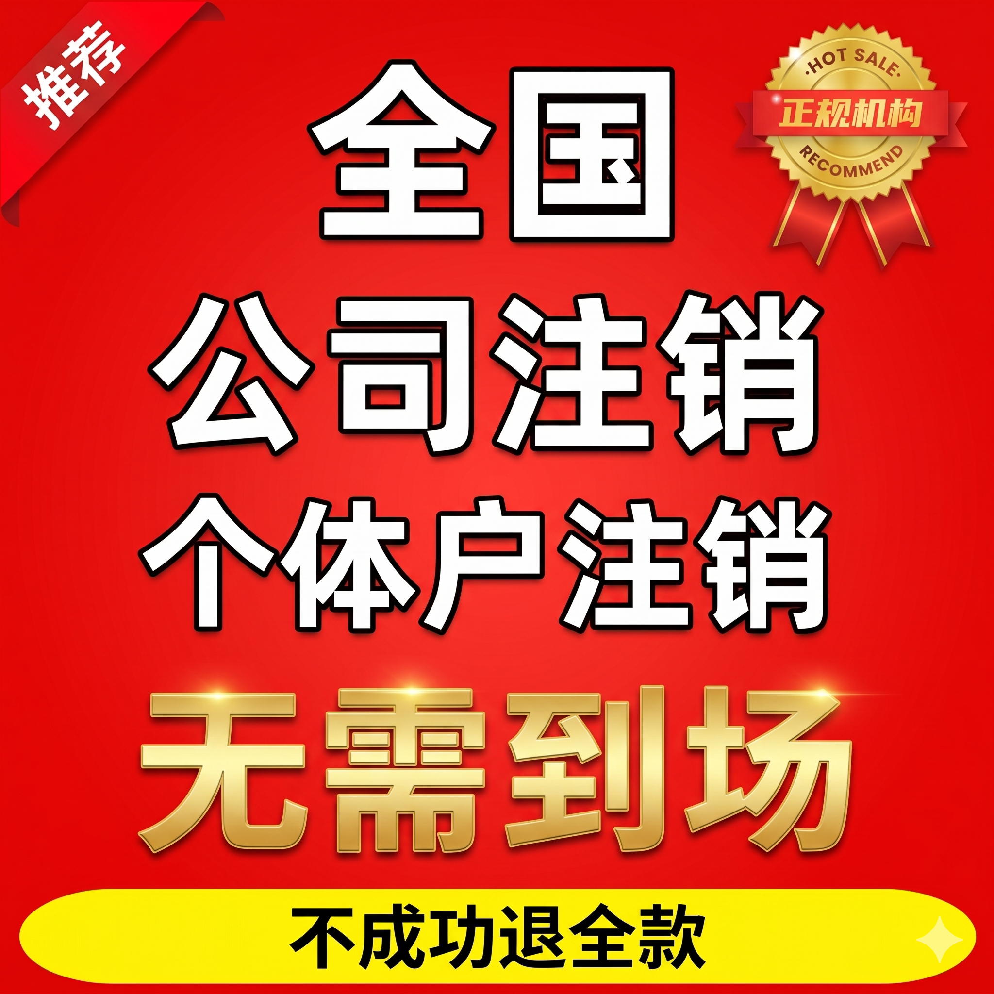 全国营业执照注销个体户公司税务注销执照变更开清税证明解除异常