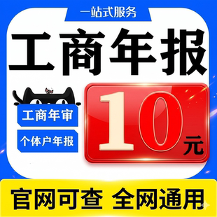 全国个体工商户年审公司营业执照年审年报代解除年审异常补报注销