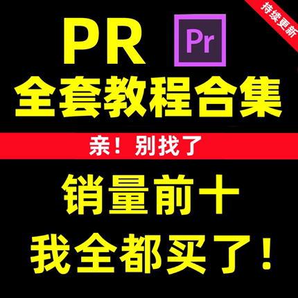 pr教程从入门到精通premiere自学进阶影视剪辑素材调色录制软件