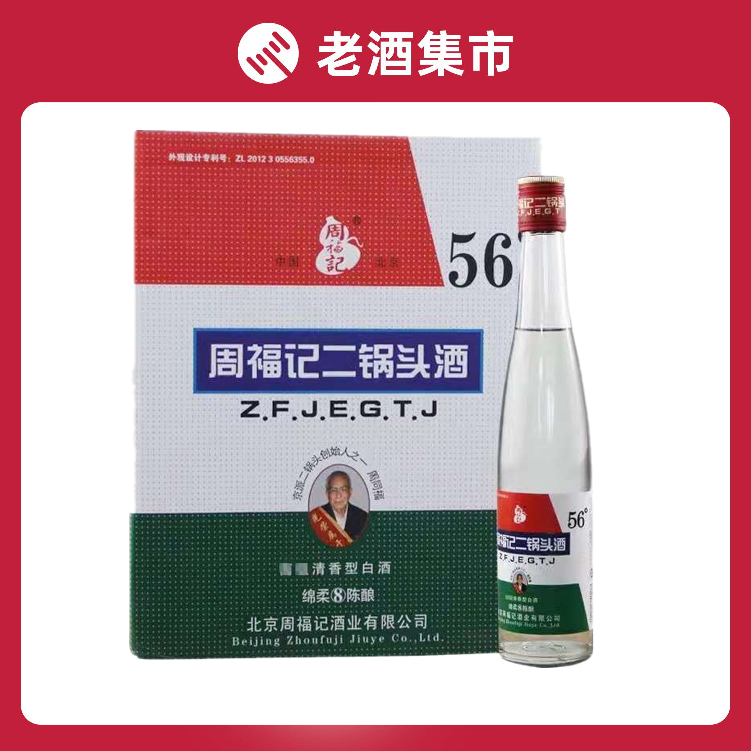 周福记纯正二锅头56度375ml*12瓶装清香型白酒绵柔陈酿出口型整箱