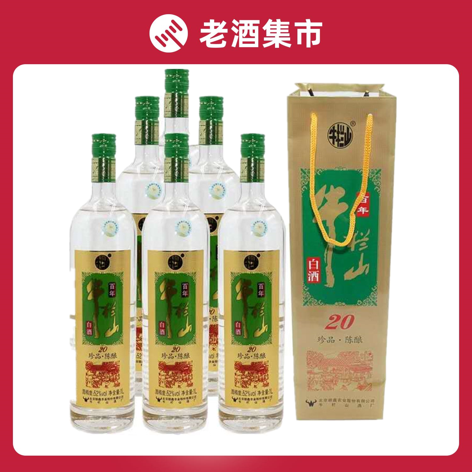 北京牛栏山二锅头52度土豪金珍品陈酿20浓香型白酒1l整箱6瓶包邮