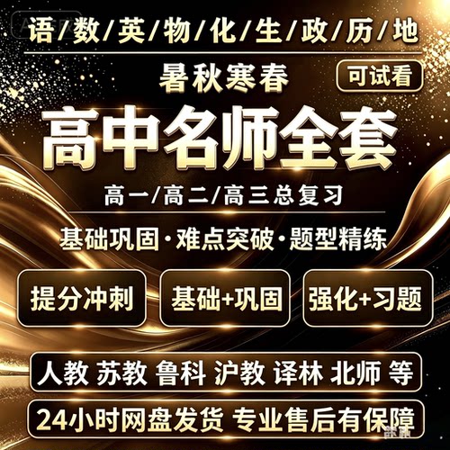 2027名师高一高二高三语文数学英语电子版课程物化生政史地