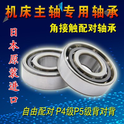 日本进口角接触轴承 7004 7005 7006 7007C AC B CTYNSULP4P5配对
