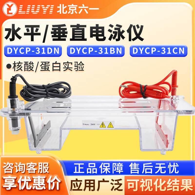 北京六一琼脂糖水平垂直电泳仪dycp-31dn型电源凝胶实验室电泳槽*