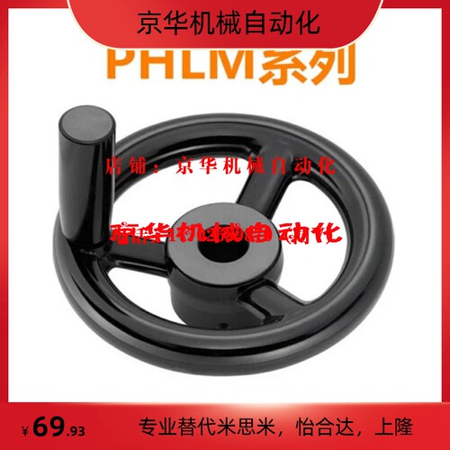 辐式手轮PHLM80/100/125/140/160/180-10/12/14/16 （MISIMI型）