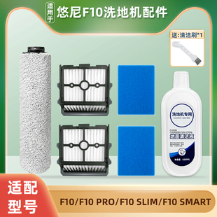 配悠尼智能洗地机F10 SMART配件滚刷过滤网棉PRO/SLIM清洁液附件