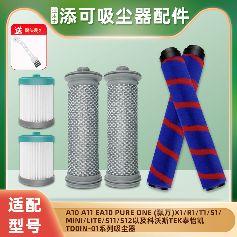 适配添可吸尘器tek配件a10过滤网ea10滤芯a11毛绒滚刷pureone x1