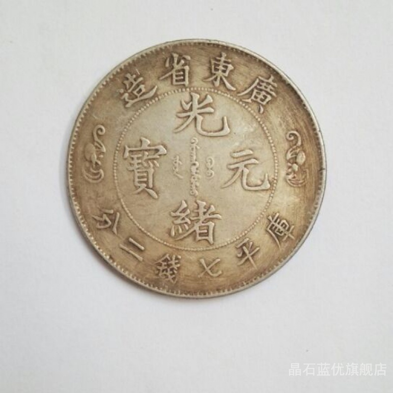 银民国银元袁大头光绪元宝银币古钱币收藏古玩杂项大洋 Изображение 1 银民国银元袁大头光绪元宝银币古钱币收藏古玩杂项大洋 Изображение 1