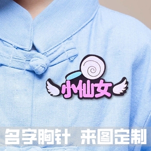 新年周年庆定制胸针logo名字diy文字胸章创意胸牌企业别针装饰品