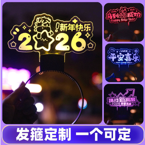 2026发光跨年氛围道具公司活动演唱会晚会荧光棒定制新年头饰发箍