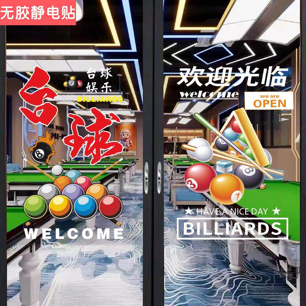 桌球俱乐部玻璃贴纸台球厅推拉门欢迎光临橱窗装饰海报广告墙贴画