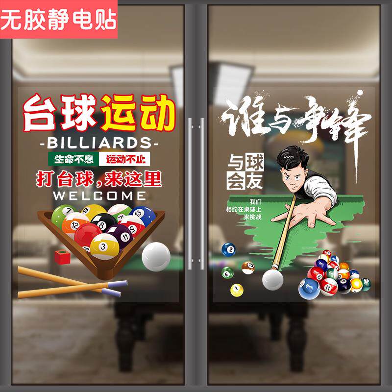台球室玻璃门贴桌球俱乐部营业时间个性创意橱窗装饰海报宣传贴画