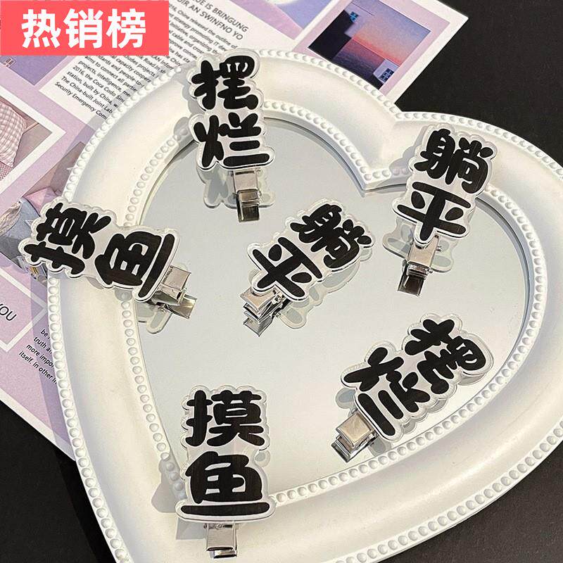 稀奇古怪的发夹夹子文字摆烂搞怪创意摸鱼可爱网络用语发饰刘海夹