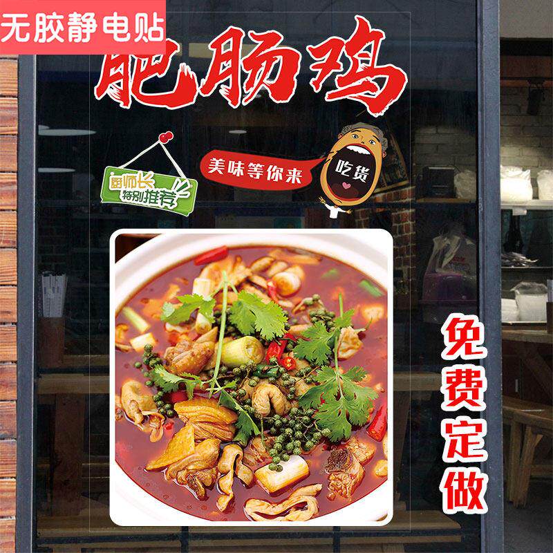创意个性肥肠鸡火锅海报广告玻璃门贴纸餐厅饭店铺装饰橱窗墙贴画