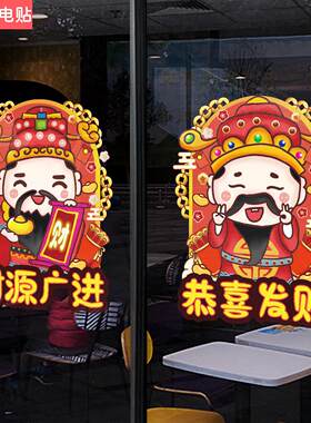 欢迎光临财神爷门神玻璃门贴纸奶茶服装店橱窗创意装饰布置静电贴