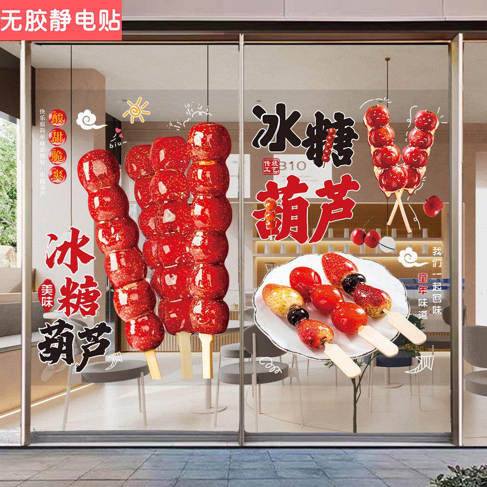 老北京冰糖葫芦广告贴纸小吃车橱窗装饰墙贴画糖葫芦玻璃门海报
