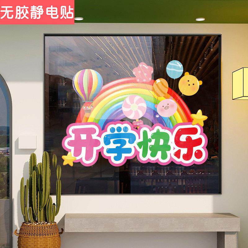 开学季气球橱窗贴画装饰学校幼儿园教室布置卡通静电贴玻璃门贴纸