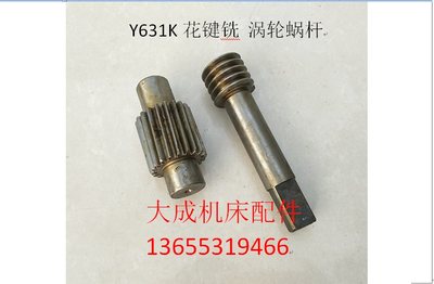 青海机床  齐齐哈尔机床Y631K 花键铣 配件 涡轮蜗杆 1127/29