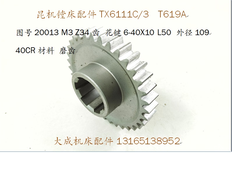 昆机镗床配件TX6111C T619A 20013磨齿齿轮M3 Z34齿沈机昆明机床-封面