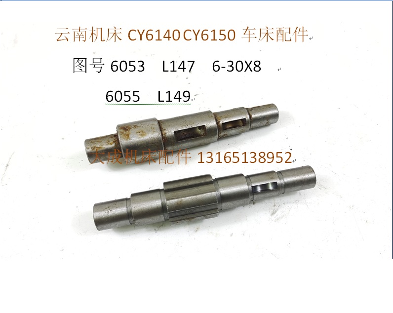 云南机床CY6140 CY6150花键轴6053 6055 L147/149车床配件