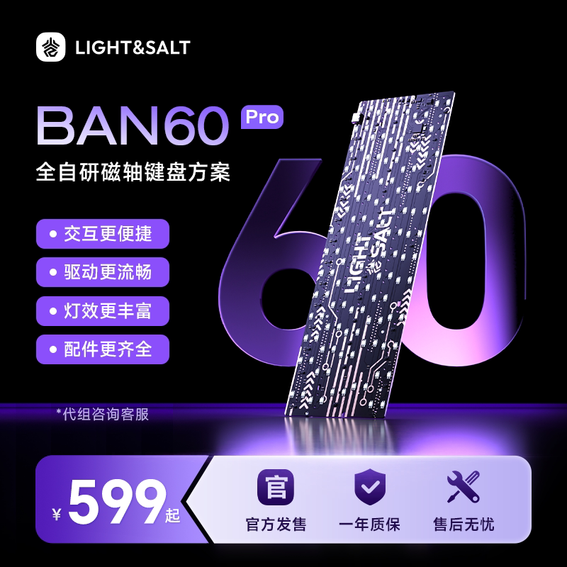 BAN60Pro磁轴键盘PCB全自研方案60配列TMR传感器高性能稳定流畅