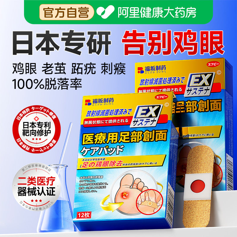 日本医用鸡眼贴膏脚钉祛除膏去鸡茧眼跖肉刺扁平疣软化专用神器
