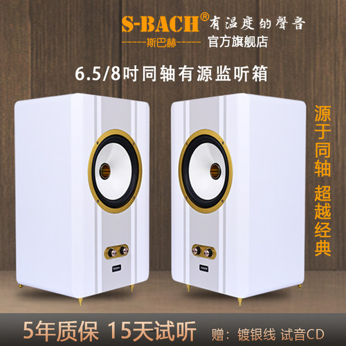 斯巴赫6.5/8寸同轴有源书架音箱