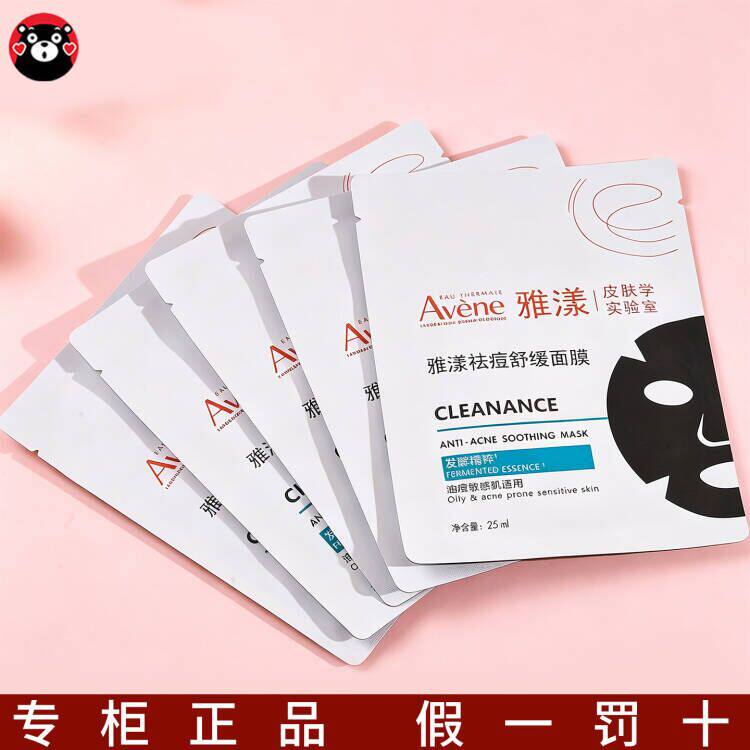 法国Avene雅漾祛痘舒缓面膜小黑膜控油保湿褪红痘肌褪痘红清毛孔