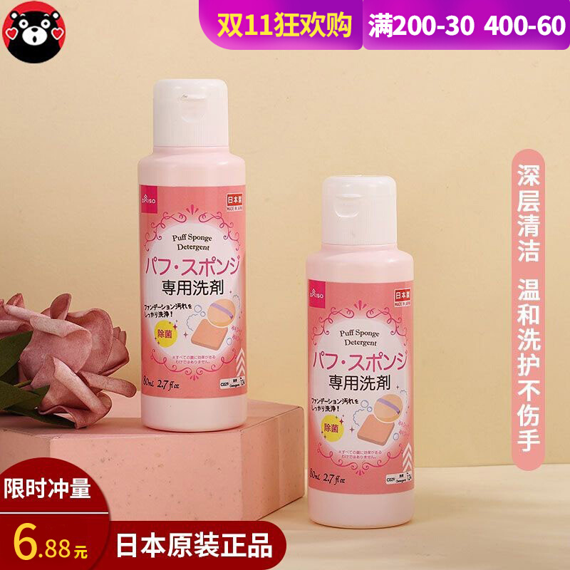 日本daiso大创粉扑清洗剂化妆刷子清洗液美妆蛋化妆品工具洁80ml