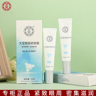 大宝眼霜抗衰老抗皱多效眼袋霜眼周紧致霜15g滋润保湿 淡纹霜正品