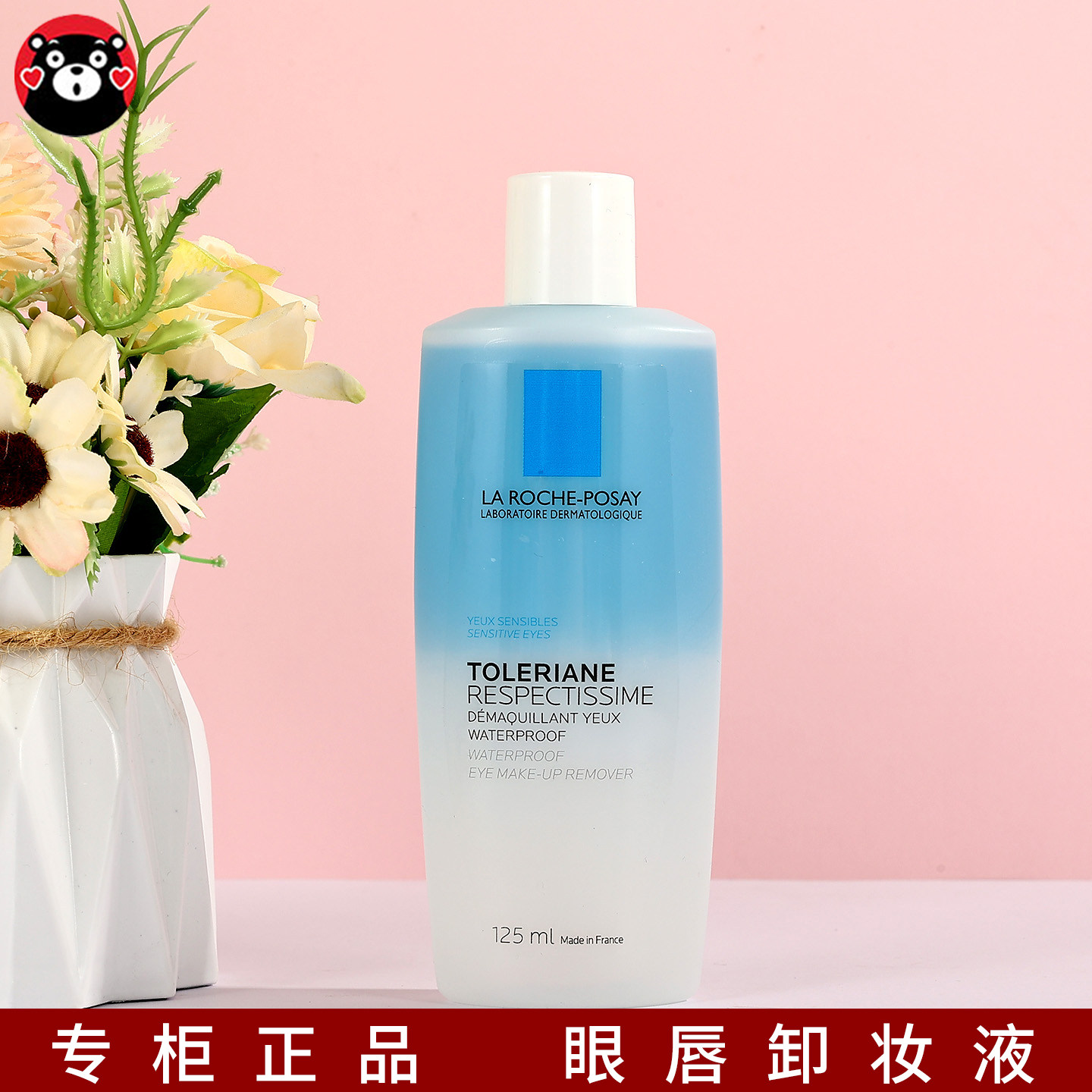 理肤泉眼唇卸妆液水油分离新版卸妆水三合一温和清洁敏感肌125ml,美容护肤/美体/精油,卸妆,淘宝优惠券,粉丝福利购,淘宝优惠卷