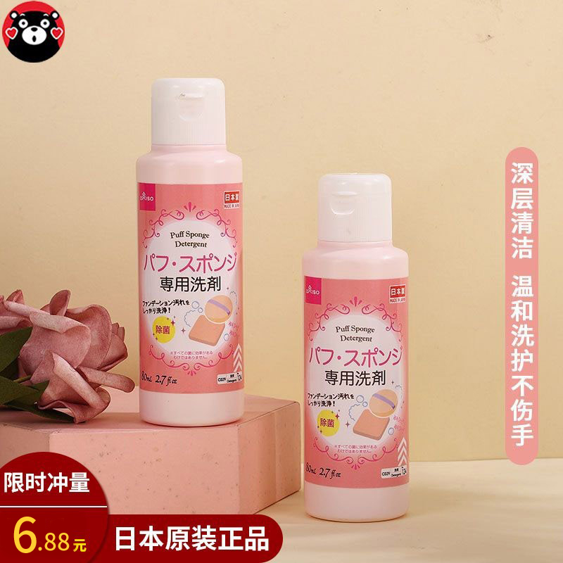 日本daiso大创粉扑清洗剂化妆刷子清洗液美妆蛋化妆品工具洁80ml