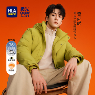 羽绒服25冬新极光95绒外套男032A 曾舜晞款 HLA 海澜之家董事长推荐