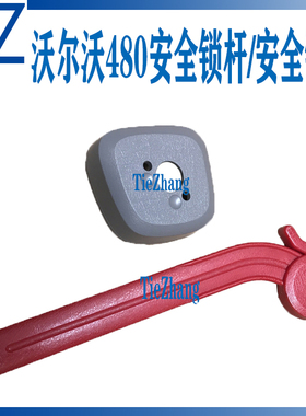 挖机配件沃尔沃VOLVO250D 380D 460D 480D先导液压安全锁红色手柄