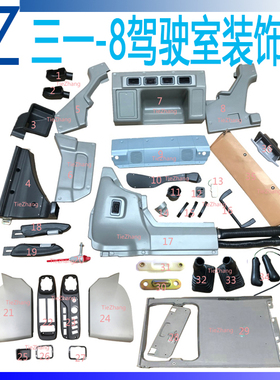 三一SY115/155/215/225/285-8驾驶室内饰件 装饰板 挖掘机配件