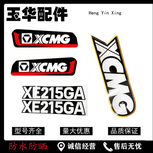 徐工国四挖掘机边门型号贴纸