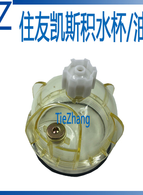 挖掘机配件油水分离器积水杯油杯滤杯4642641日立住友凯斯电喷机