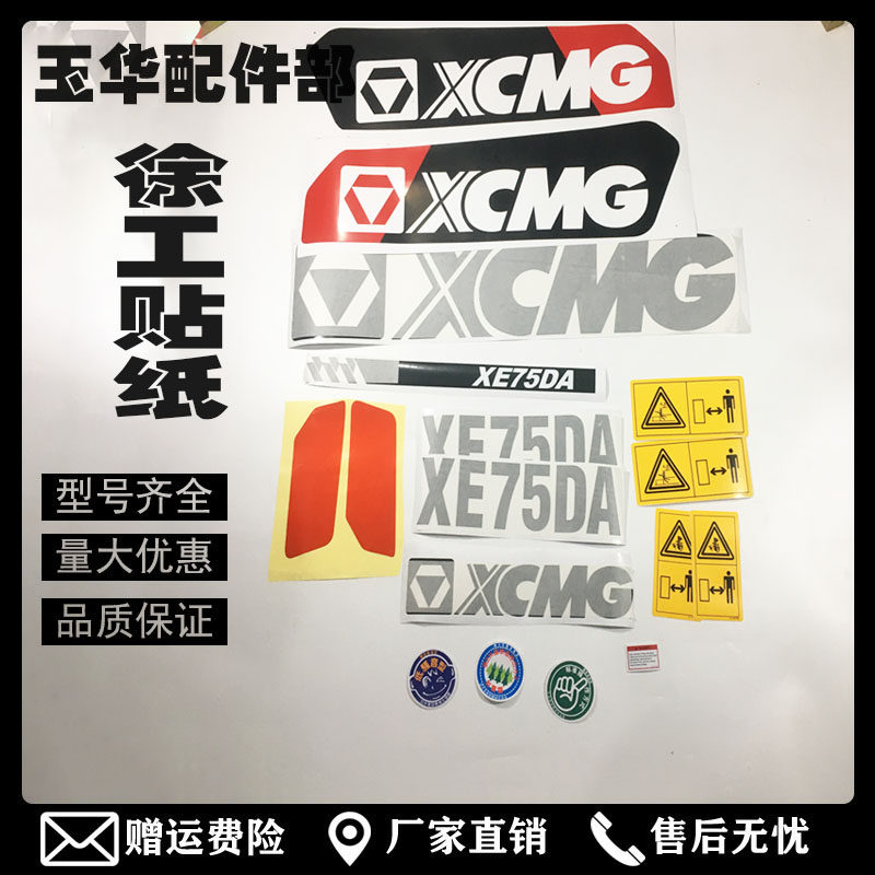 徐工挖机车贴纸徐工60 80 机械五金及配附件/耗
