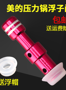 适用美的电压力锅配件高压锅浮子阀PCS5015/PCS5016/PCS4015 配件